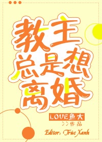 giao-chu-muon-ly-hon