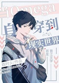 khi-omega-xuyen-den-the-gioi-hien