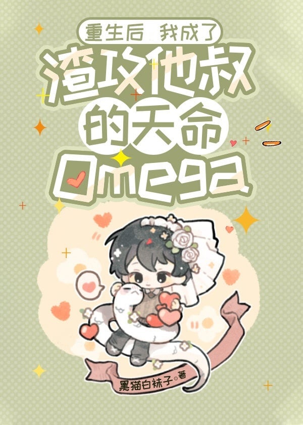 sau-khi-song-lai-toi-tro-thanh-omega-thien-menh-cua-chu-cua-tra-cong