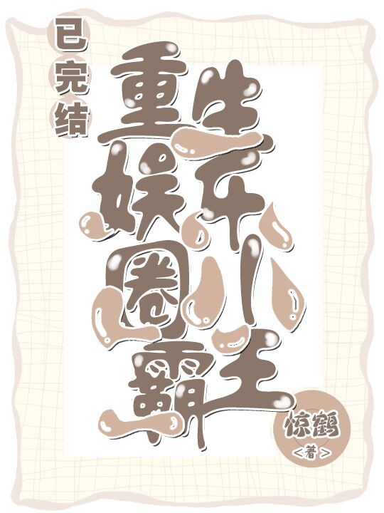 tieu-ba-vuong-gioi-giai-tri-trong-sinh