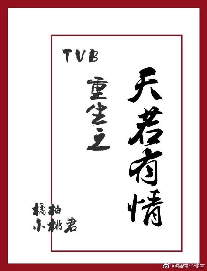 tvb-trong-sinh-chi-thien-nhuoc-huu-tinh