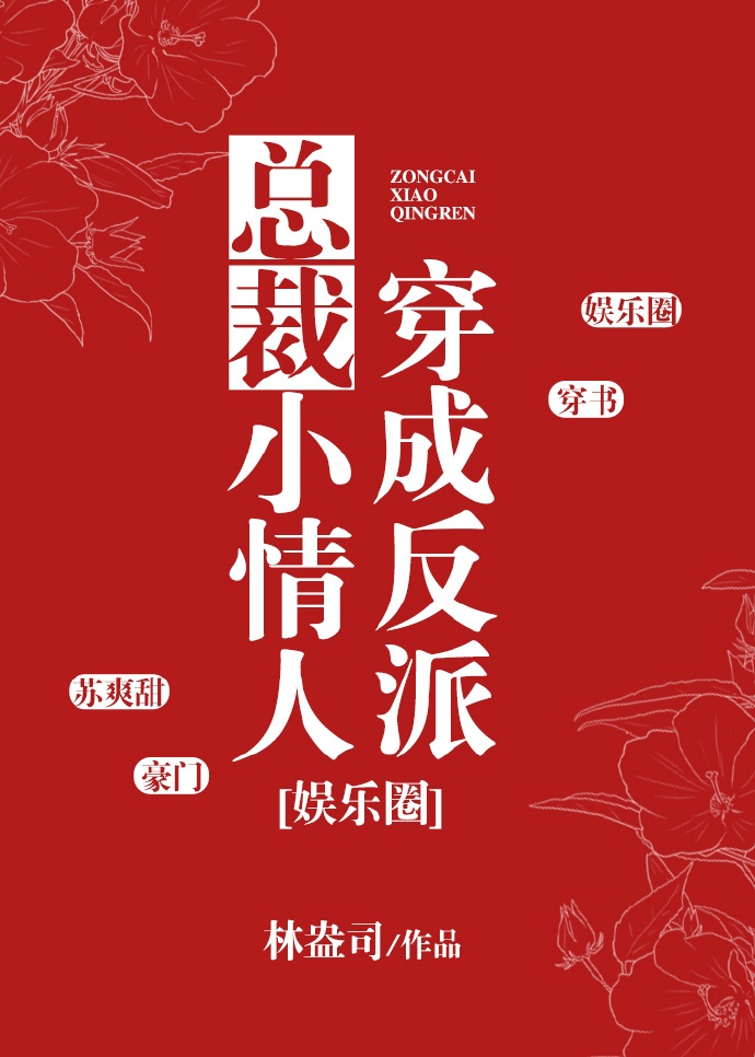 xuyen-thanh-tieu-tinh-nhan-cua-tong-tai-phan-dien